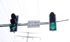 紅燈到底能不能右轉(zhuǎn)? 什么情況不能右轉(zhuǎn)！什么情況下能右轉(zhuǎn)
