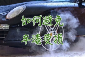 汽車車漆怎么保養(yǎng) 可以粘貼隱形車衣（有效的保護(hù)車漆）