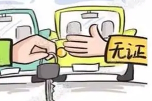 無證駕駛怎么處罰 拘留15天、處以200元以上2000元以下罰款