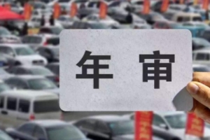 車輛年檢車主本人不去可以嗎 本人可以不去（通過(guò)其他人員代辦）