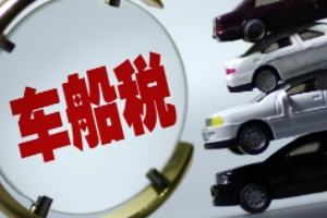 車船稅是什么意思? 車輛、船舶應(yīng)交的稅費(fèi)（不繳納無(wú)法落戶）