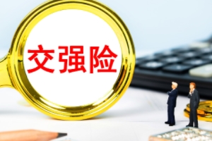 車輛必買的4個(gè)險(xiǎn) 交強(qiáng)險(xiǎn)、三者險(xiǎn)、不計(jì)免賠、車損險(xiǎn)屬于必買四項(xiàng)