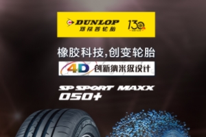 鄧祿普輪胎怎么樣 靜音效果好、耐磨能力強、行駛穩(wěn)定性好