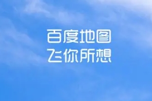 導(dǎo)航地圖哪個好 百度地圖、高德地圖、騰訊地圖導(dǎo)航效果好