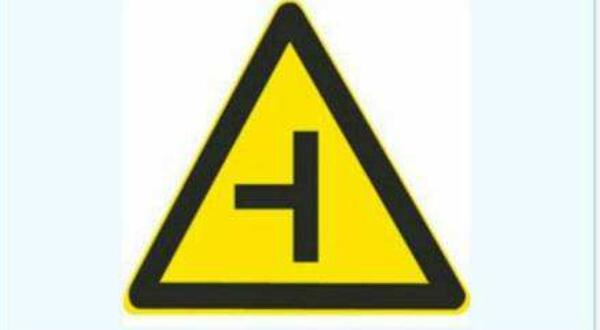 左側(cè)丁字路口標(biāo)志