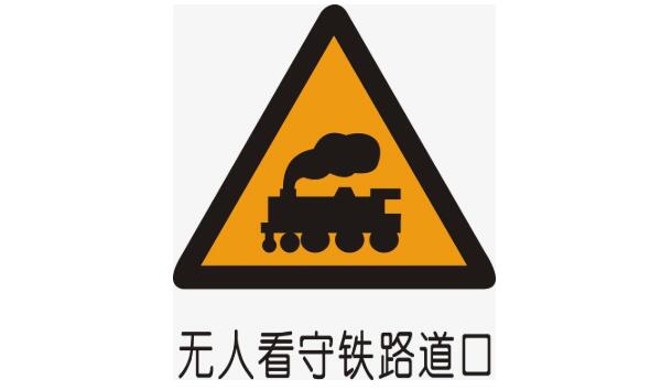 無(wú)人看守鐵路道口標(biāo)志