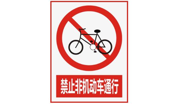 禁止非機動車進(jìn)入標(biāo)志