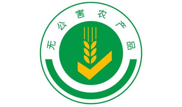 無公害農(nóng)產(chǎn)品標(biāo)志