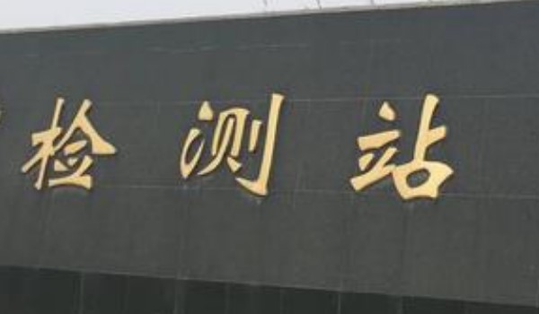 預(yù)約驗車當(dāng)天沒去怎么辦 會導(dǎo)致機動車檢驗周期內(nèi)無法再次預(yù)約檢驗