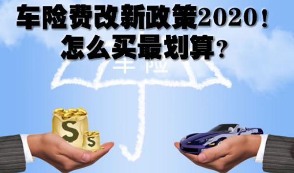 2020車險費改后價格表，保險常識須知（保費下調(diào)賠付上調(diào)）