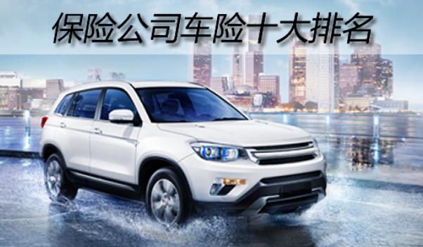 中國車險(xiǎn)十大排名，名列前三的是哪些（服務(wù)誰更好）