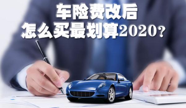 2020車(chē)險(xiǎn)費(fèi)改后怎么買(mǎi)最劃算，斗智斗勇買(mǎi)車(chē)險(xiǎn)（這樣買(mǎi)最省錢(qián)）