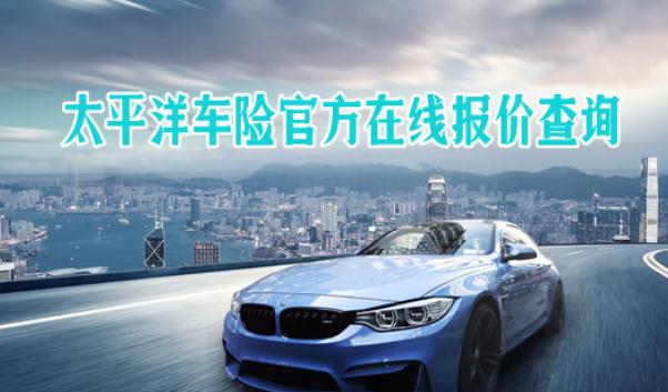 太平洋車險電話，直接購車險享優(yōu)惠（無套路）