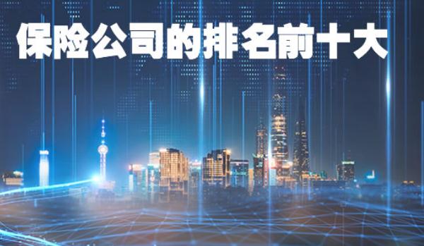 保險(xiǎn)公司十大排名，實(shí)力不想上下（存在選擇困難）