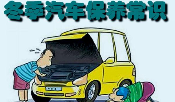 冬季行車安全注意事項(xiàng)，汽車保養(yǎng)要勤勞（裝配要常檢查）