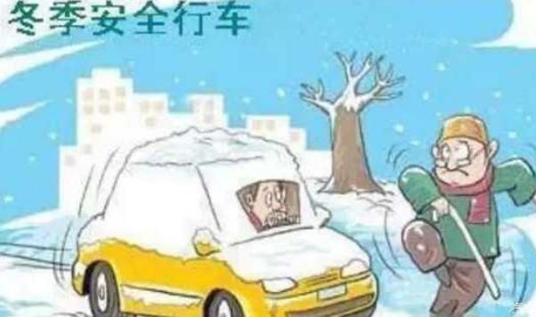 冬季行車安全注意事項(xiàng)，汽車保養(yǎng)要勤勞（裝配要常檢查）
