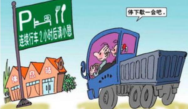 夜間行車安全，避免疲勞駕駛（夜間最好不要開車）