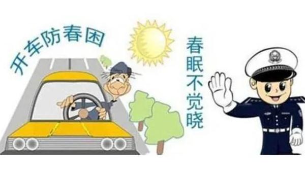 春季行車安全注意事項(xiàng)，這樣做可以醒腦提神（香水提升）