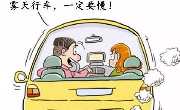 霧天安全行車注意事項，提高警惕安全重要（不要抱有僥幸）