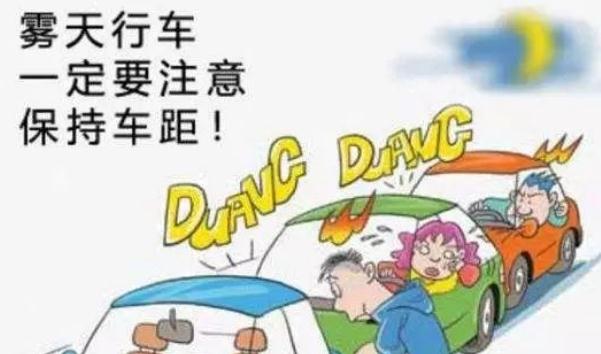 霧天安全行車注意事項，提高警惕安全重要（不要抱有僥幸）