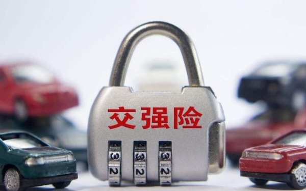 交強(qiáng)險(xiǎn)多少錢 交強(qiáng)險(xiǎn)必須買嗎