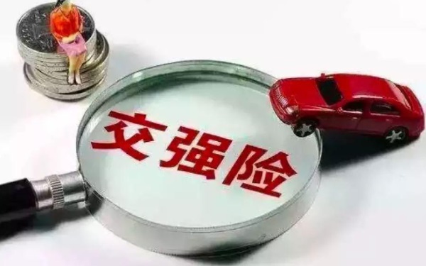 交強(qiáng)險(xiǎn)多少錢 交強(qiáng)險(xiǎn)必須買嗎