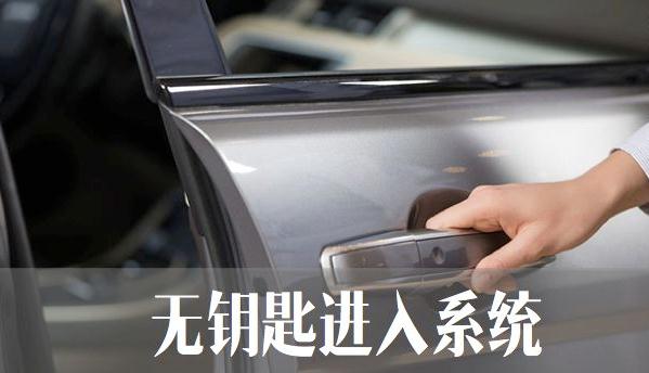 什么是無鑰匙進入功能，授權(quán)后無鑰匙啟動（不用帶鑰匙開車）