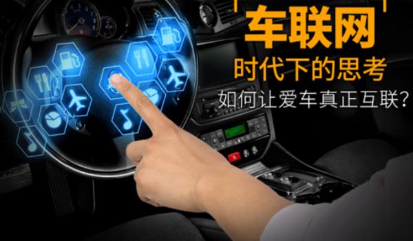 什么是車聯(lián)網(wǎng)，發(fā)展前景好（功能強大）