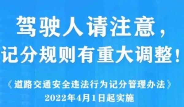 2022年4月1日新交規(guī)扣分標(biāo)準(zhǔn) 四個常見扣分事項調(diào)整須知