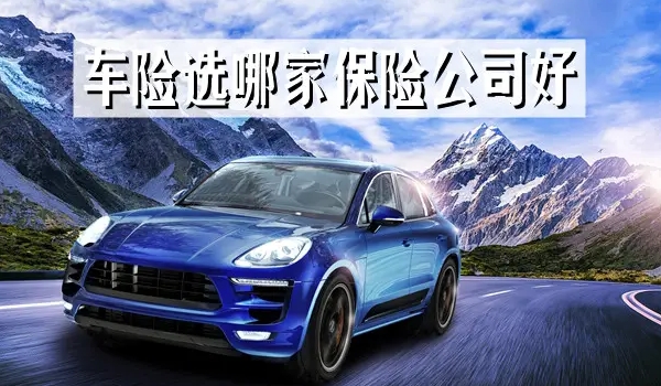 車險怎么買最劃算2022多少錢 交強(qiáng)險+三種商業(yè)保險（第三責(zé)任險/車損險/車上人員責(zé)任險）