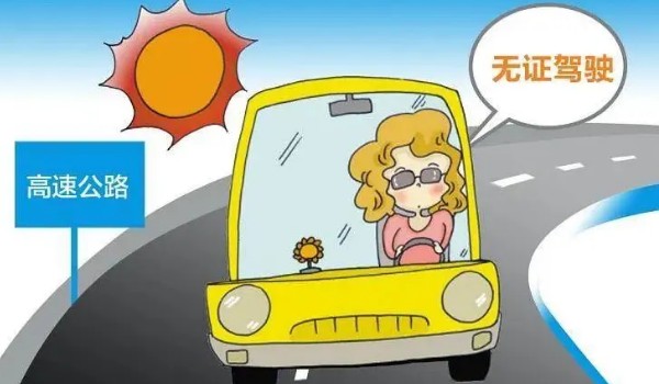 無(wú)證駕駛怎么處罰 2000元以下罰款(15天以下拘留)