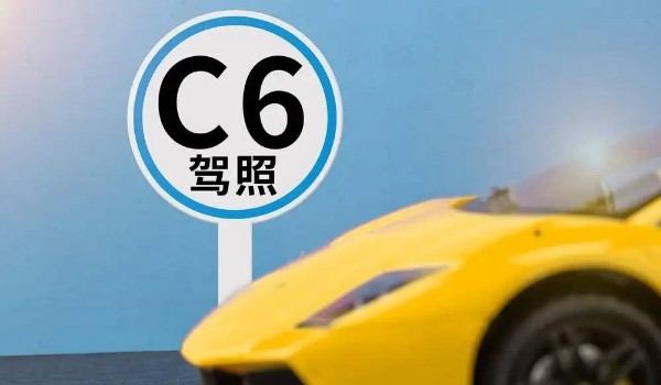c6駕照準(zhǔn)駕車型可以開(kāi)什么車型 輕型牽引掛車