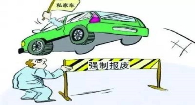 私家車多少年報廢，取消15年期限后這樣報廢