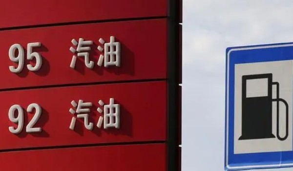 92號最新汽油價(jià)格 92號汽油平均每升9.3元