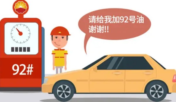 92號最新汽油價(jià)格 92號汽油平均每升9.3元