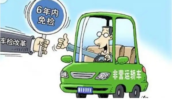 新車幾年免檢，非運(yùn)營(yíng)新車享受六年免檢（但每?jī)赡觐I(lǐng)取一次年檢標(biāo)志）
