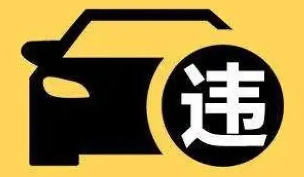 違?？鄱嗌俜至P款多少，具體看處于什么地方（市區(qū)違停只罰款200元不扣分）