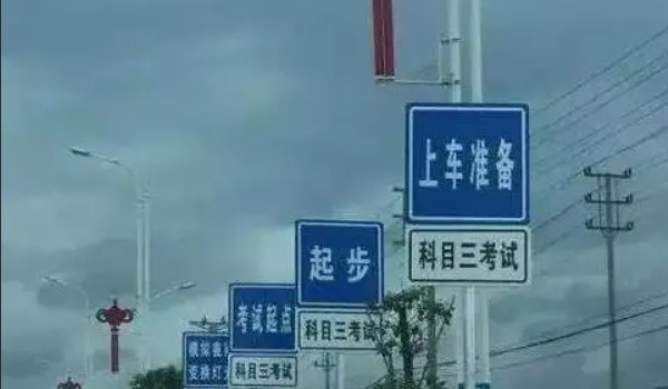 科三考試全過程順序，共計十二步驟（考前準備最容易出錯）