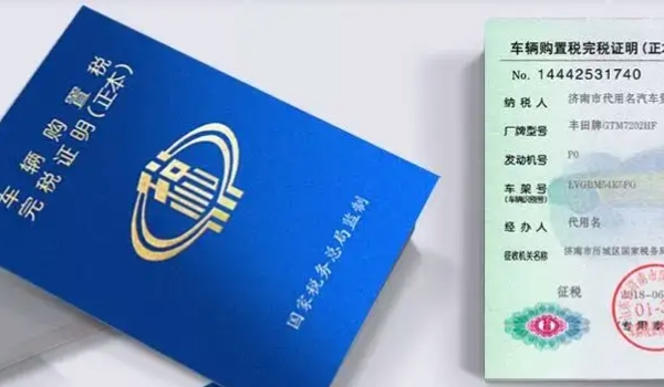 車輛購置稅在哪里交 稅務局/機動車輛管理所繳納（必須繳納費用）