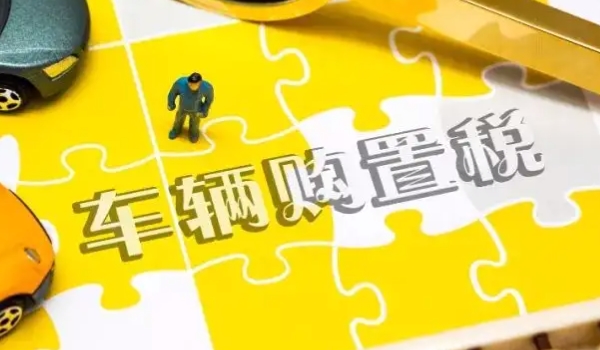 車輛購置稅在哪里交 稅務局/機動車輛管理所繳納（必須繳納費用）