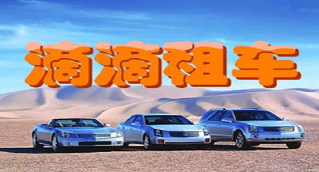 租車平臺(tái)哪個(gè)好，價(jià)格便宜服務(wù)好口碑好