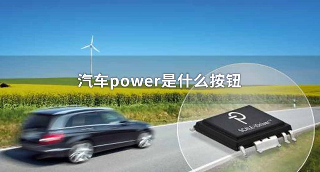 車(chē)上的power是什么意思，它的真實(shí)原理你一定不知道