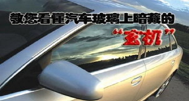 汽車玻璃品牌怎么看，簡單的字母蘊含很多秘密