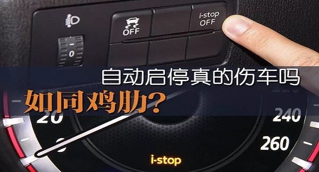 自動啟停功能是開著好還是關(guān)閉好，這幾種情況必須要關(guān)閉