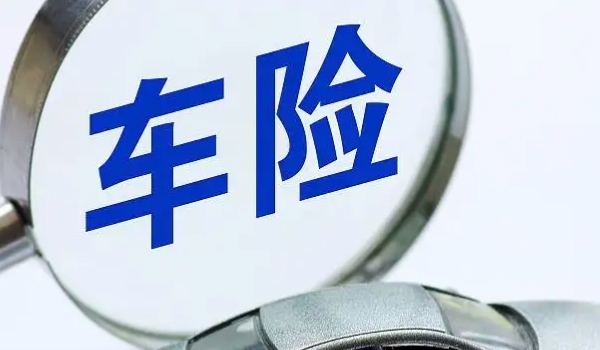 網(wǎng)上怎么購買車險(xiǎn)便宜 需要多加對(duì)比（壓低預(yù)算獲取底價(jià)）