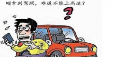 實(shí)習(xí)期上高速怎么處罰，安全無(wú)保障一切都為零