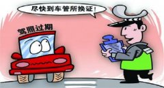 駕照到期了如何換新駕照，錯過換證期限會被注銷