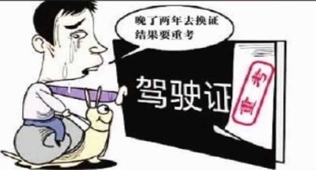 駕照到期了如何換新駕照，錯(cuò)過換證期限會(huì)被注銷