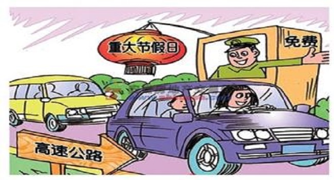 高速免費(fèi)是入口還是出口時(shí)間為準(zhǔn)，要錯(cuò)開擁堵時(shí)間合理安排