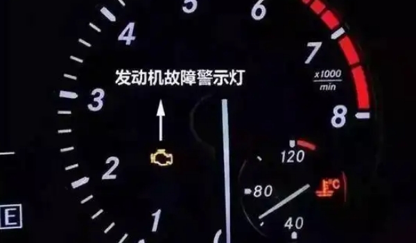 發(fā)動(dòng)機(jī)故障燈亮了還能開嗎，能開但是最好不要開
